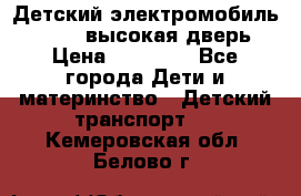 Детский электромобиль Audi Q7 (высокая дверь) › Цена ­ 18 990 - Все города Дети и материнство » Детский транспорт   . Кемеровская обл.,Белово г.